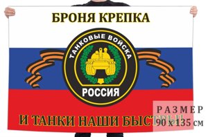 Флаг Танковых войск России с девизом 90х135 см №6361