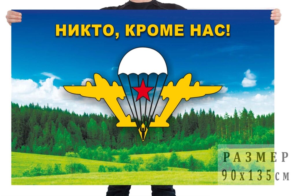 Флаг ВДВ с девизом "Никто, кроме нас!" на фоне природного ландшафта №7399 от компании Магазин сувениров и подарков "Особый Случай" в Челябинске - фото 1