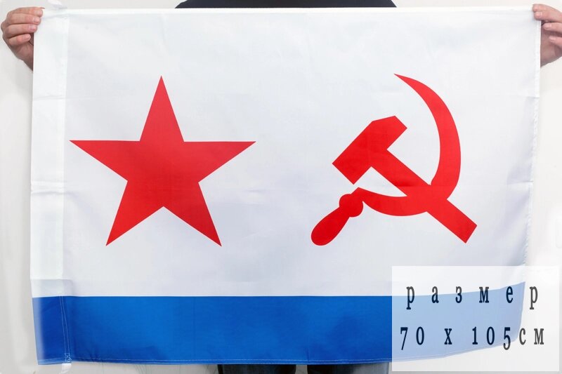 Флаг ВМФ СССР 70х105 см от компании Магазин сувениров и подарков "Особый Случай" в Челябинске - фото 1
