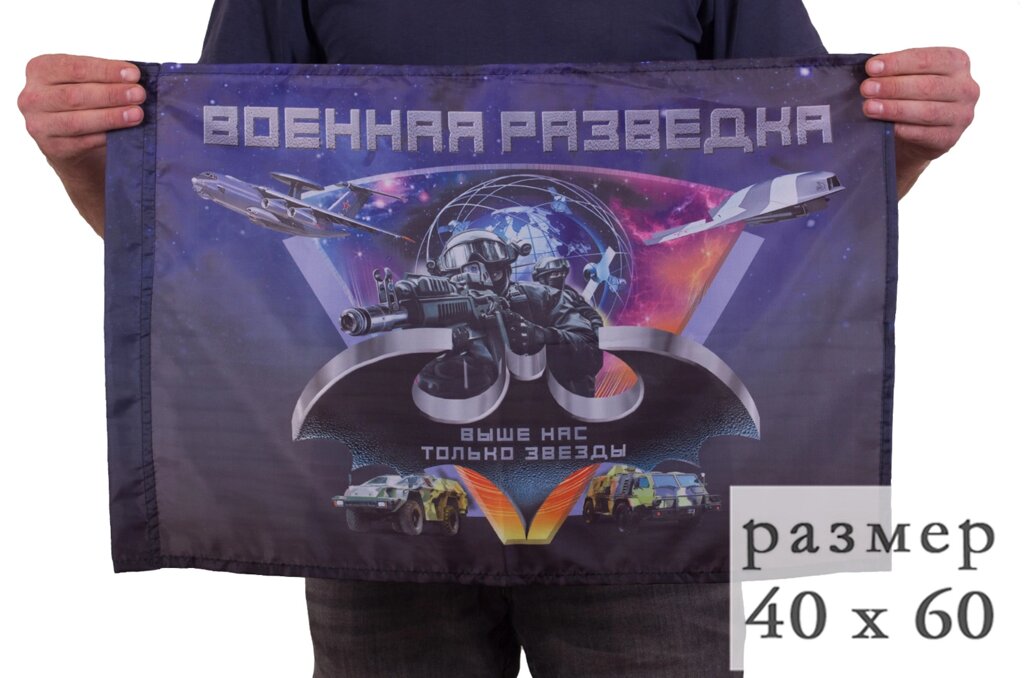 Флаг "Военная разведка" 40x60 см от компании Магазин сувениров и подарков "Особый Случай" в Челябинске - фото 1