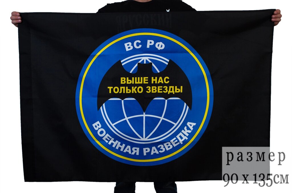 Флаг "Военная разведка РФ" 90x135 см от компании Магазин сувениров и подарков "Особый Случай" в Челябинске - фото 1