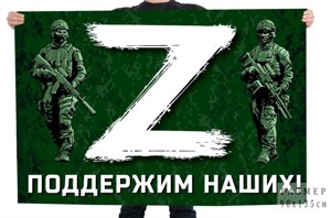 Флаг "Z"поддержим наших! 90x135 см