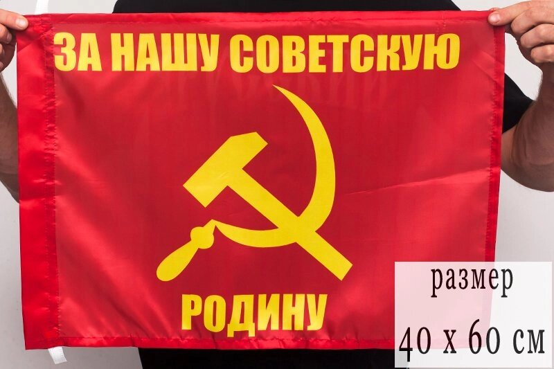 Флаг "За нашу советскую Родину"  40х60 см от компании Магазин сувениров и подарков "Особый Случай" в Челябинске - фото 1