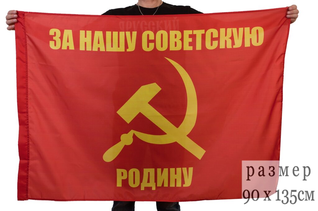 Флаг «За нашу Советскую Родину» 90x135 см от компании Магазин сувениров и подарков "Особый Случай" в Челябинске - фото 1