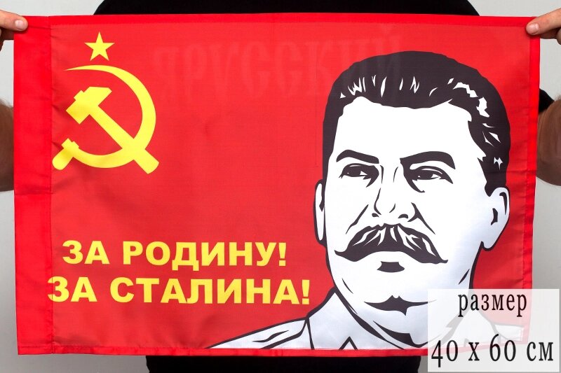 Флаг «За Родину, за Сталина!» 40х60 см от компании Магазин сувениров и подарков "Особый Случай" в Челябинске - фото 1