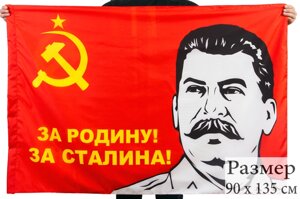 Флаг «За Родину За Сталина!90x135 см