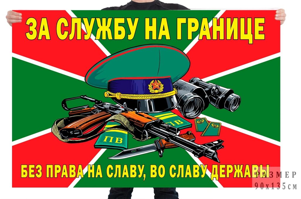 Флаг "За службу на границе" 90x135 см от компании Магазин сувениров и подарков "Особый Случай" в Челябинске - фото 1