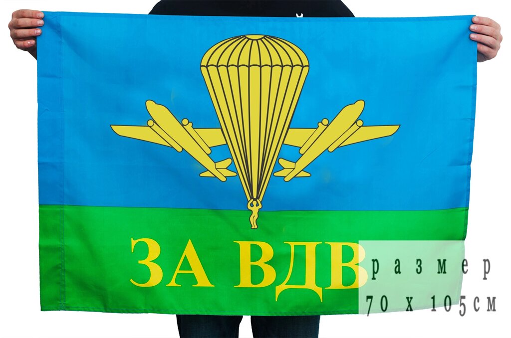 Флаг "За ВДВ РФ" 70x105 см от компании Магазин сувениров и подарков "Особый Случай" в Челябинске - фото 1
