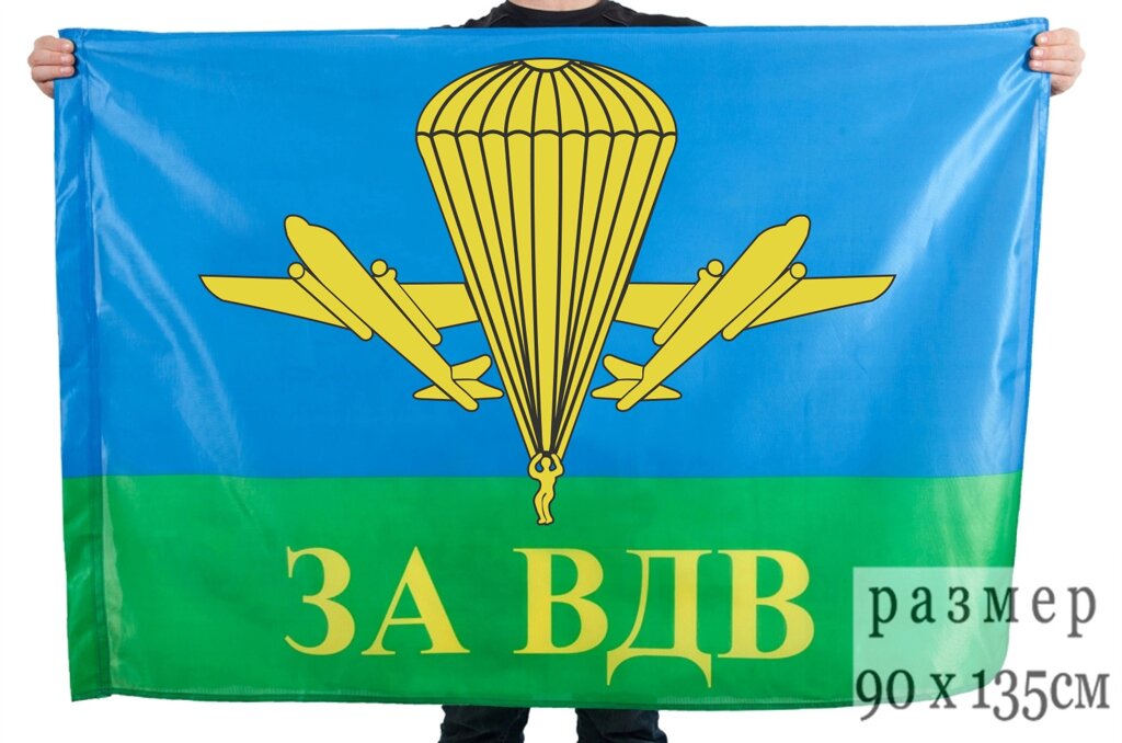 Флаг "За ВДВ РФ" 90x135 см от компании Магазин сувениров и подарков "Особый Случай" в Челябинске - фото 1