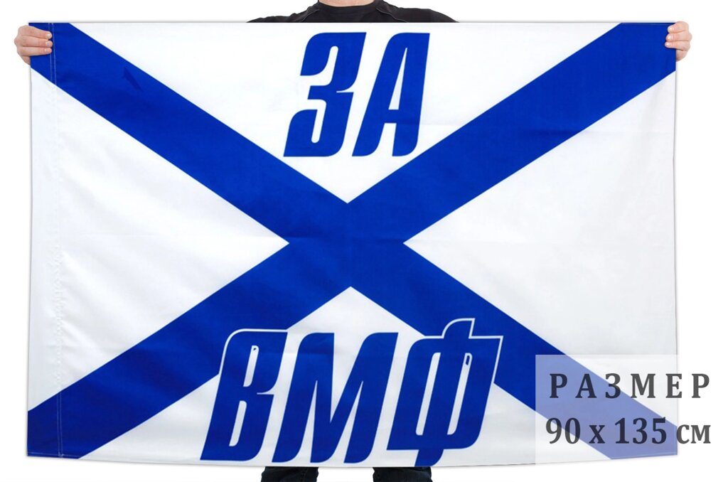 Флаг «За ВМФ» 90x135 см от компании Магазин сувениров и подарков "Особый Случай" в Челябинске - фото 1