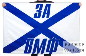 Флаг «за вмф» 90x135 см
