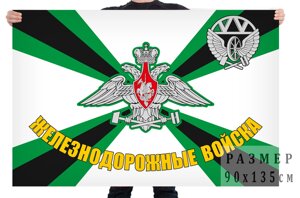 Флаг "Железнодорожные войска России" 90x135 см