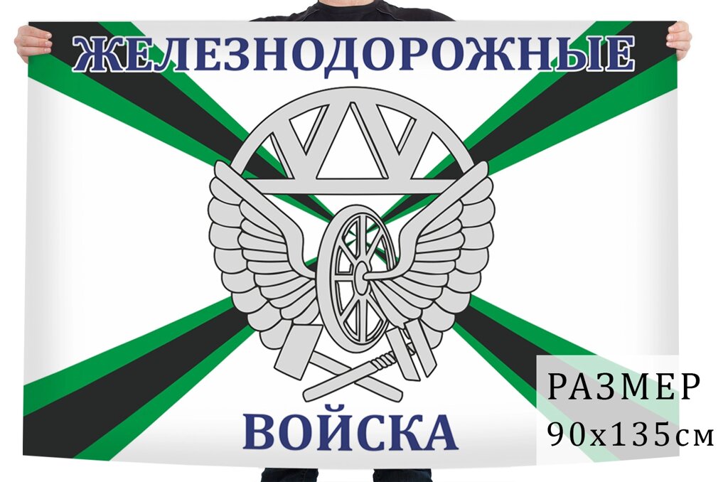 Флаг «Железнодорожные войска» 90x135 см от компании Магазин сувениров и подарков "Особый Случай" в Челябинске - фото 1