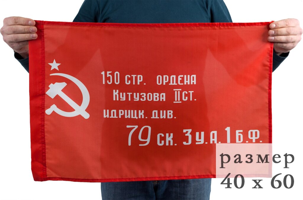 Флаг «Знамя Победы» 40х60 см от компании Магазин сувениров и подарков "Особый Случай" в Челябинске - фото 1