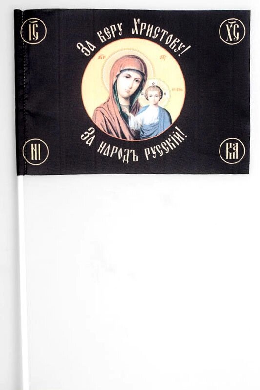 Флажок Хоругвь «За веру Христову» 15x23 см на палочке от компании Магазин сувениров и подарков "Особый Случай" в Челябинске - фото 1