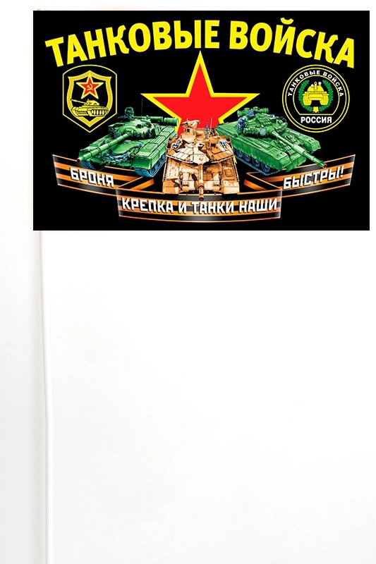 Флажок на палочке "Танковые войска" 15x23 см от компании Магазин сувениров и подарков "Особый Случай" в Челябинске - фото 1
