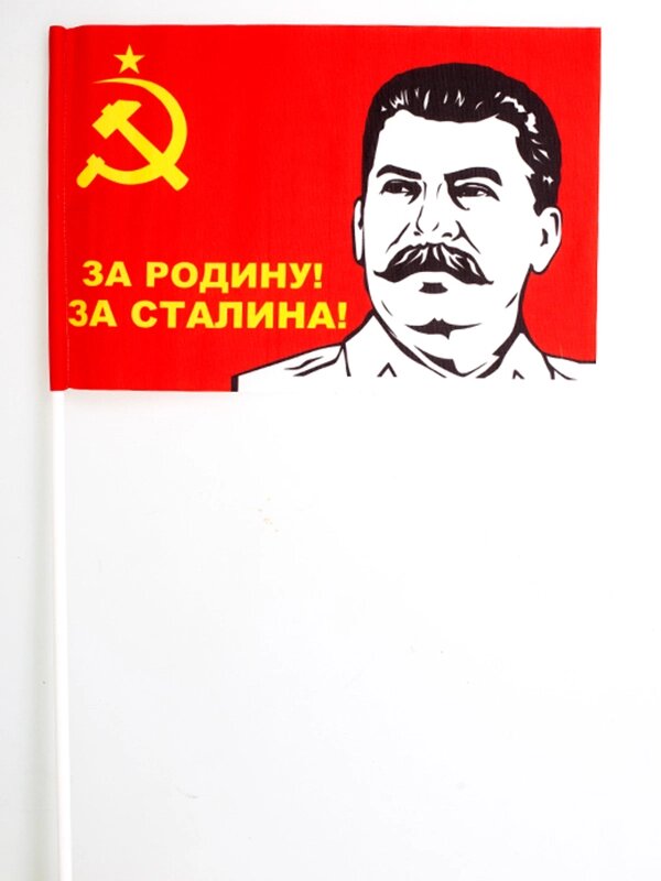 Флажок «За Родину! За Сталина!» на палочке 15х23 см от компании Магазин сувениров и подарков "Особый Случай" в Челябинске - фото 1