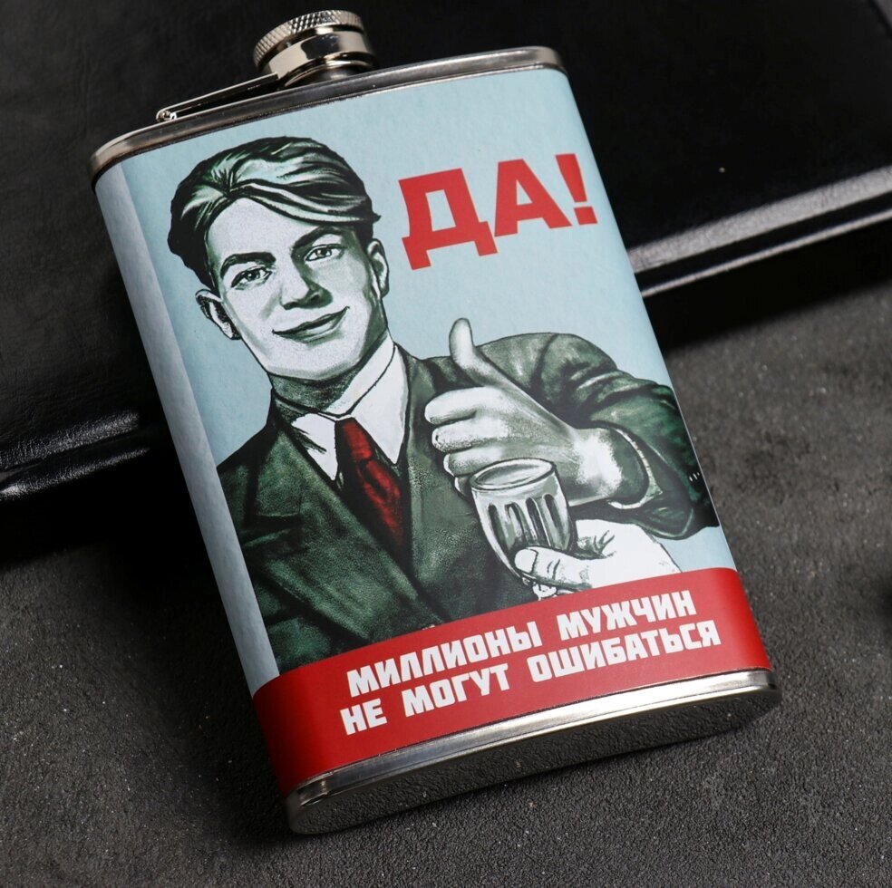 Фляжка «Да», 270 мл от компании Магазин сувениров и подарков "Особый Случай" в Челябинске - фото 1