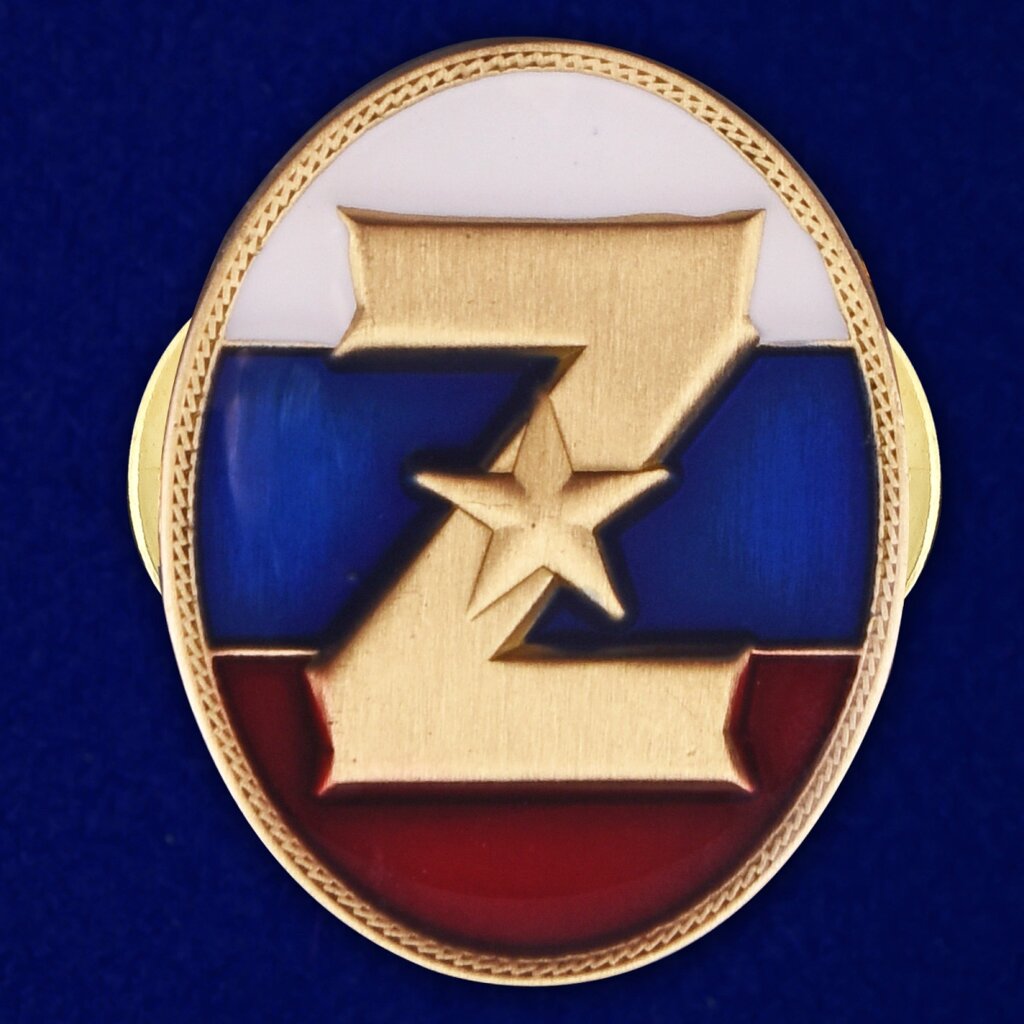 Фрачный значок Z на триколоре от компании Магазин сувениров и подарков "Особый Случай" в Челябинске - фото 1