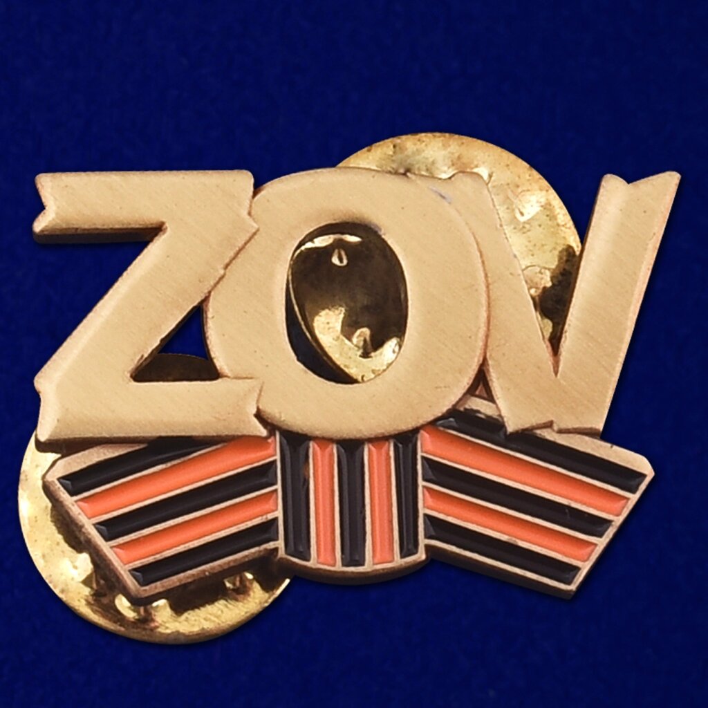 Фрачный значок ZOV от компании Магазин сувениров и подарков "Особый Случай" в Челябинске - фото 1