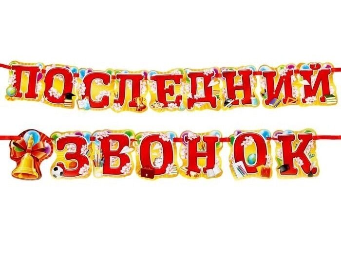 Гирлянда "Последний звонок" 200 см. от компании Магазин сувениров и подарков "Особый Случай" в Челябинске - фото 1