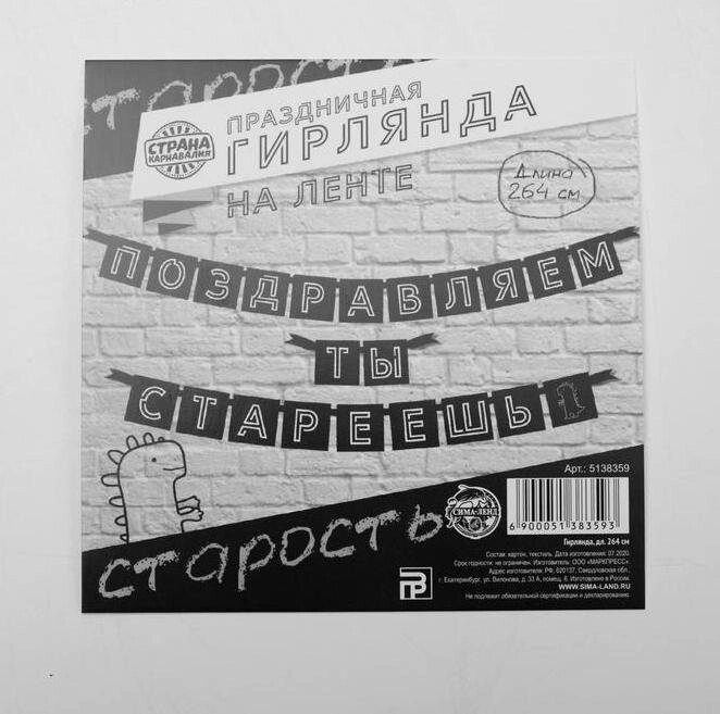 Гирлянда "Поздравляем, ты стареешь", дл. 264 см от компании Магазин сувениров и подарков "Особый Случай" в Челябинске - фото 1