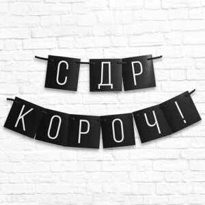 Гирлянда «С ДР короч! черная, длина 108 см