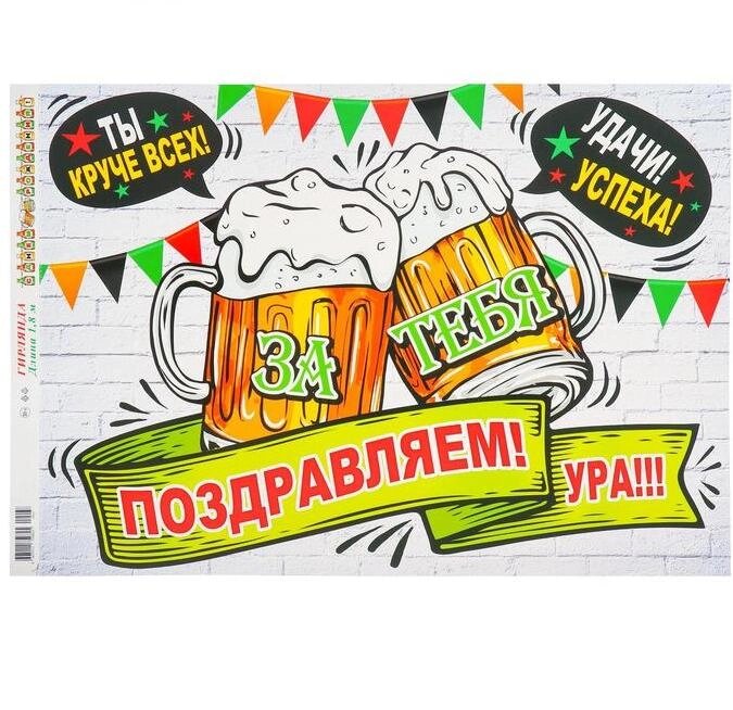 Гирлянда с плакатом "С Днём рождения!" пиво, 180 см А3 от компании Магазин сувениров и подарков "Особый Случай" в Челябинске - фото 1