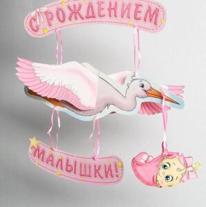 Гирлянда «С рождением малышки! объемная