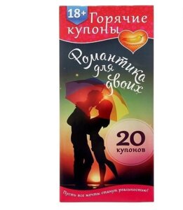 Горячие купоны "Романтика для двоих" 18+