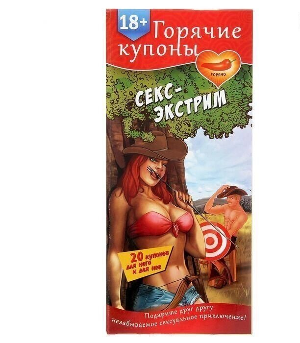 Горячие купоны "Секс-экстрим" 18+ от компании Магазин сувениров и подарков "Особый Случай" в Челябинске - фото 1