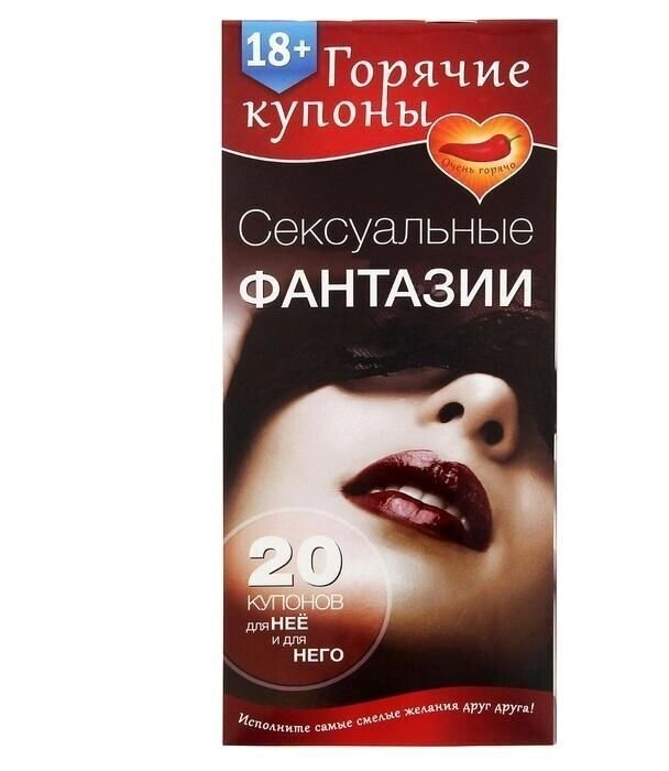 Горячие купоны "Сексуальные фантазии" 18+ от компании Магазин сувениров и подарков "Особый Случай" в Челябинске - фото 1