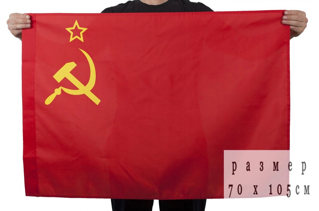Государственный флаг СССР 70х105 см
 от компании Магазин сувениров и подарков "Особый Случай" в Челябинске - фото 1