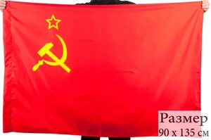 Государственный флаг СССР 90x135 см.