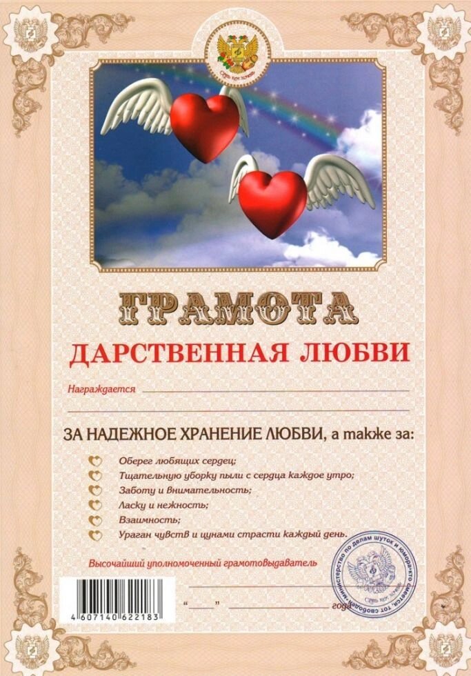 Грамота шуточная "Дарственная любви" от компании Магазин сувениров и подарков "Особый Случай" в Челябинске - фото 1