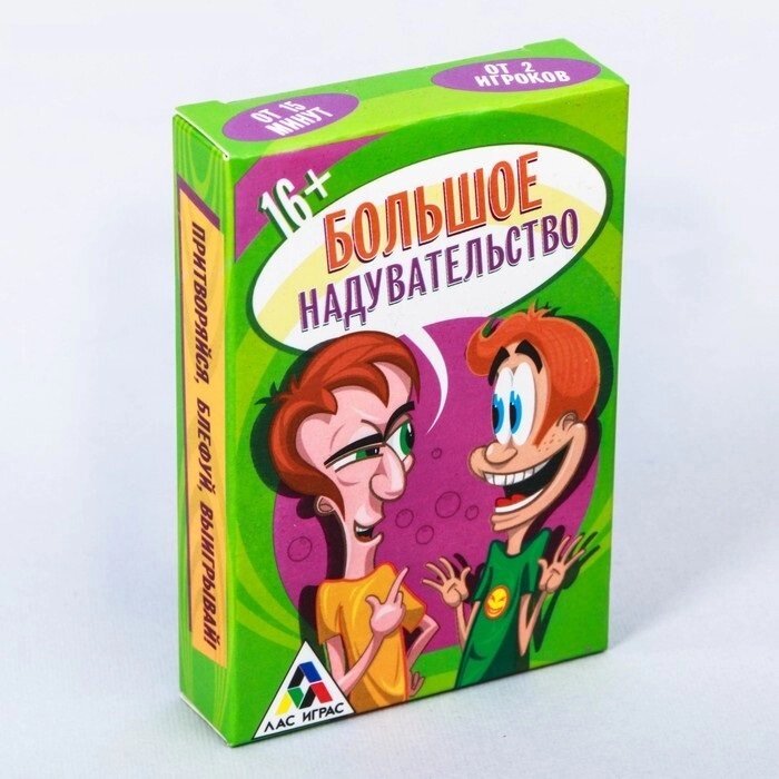 Игра для компании «Большое надувательство» от компании Магазин сувениров и подарков "Особый Случай" в Челябинске - фото 1