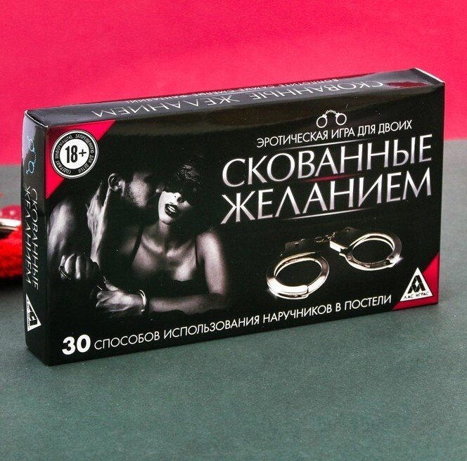 Игра эротическая для двоих "Скованные желанием" 18+ от компании Магазин сувениров и подарков "Особый Случай" в Челябинске - фото 1