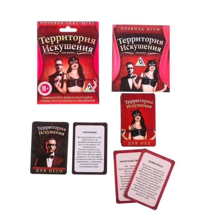 Игра секс для двоих "Территория искушения" ролевая от компании Магазин сувениров и подарков "Особый Случай" в Челябинске - фото 1