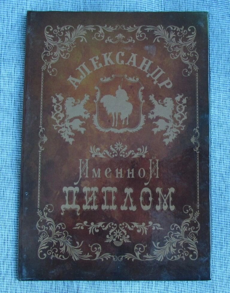 Именной диплом Александр от компании Магазин сувениров и подарков "Особый Случай" в Челябинске - фото 1