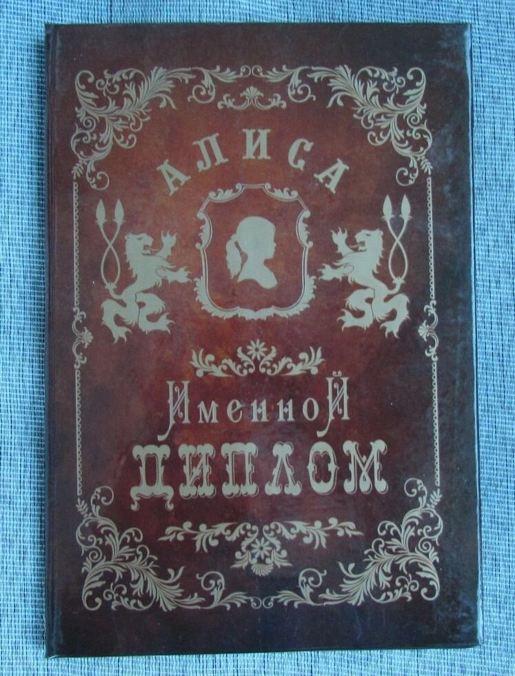 Именной диплом Алиса от компании Магазин сувениров и подарков "Особый Случай" в Челябинске - фото 1