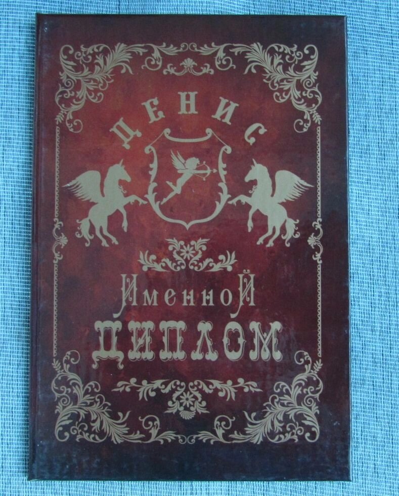 Именной диплом Денис от компании Магазин сувениров и подарков "Особый Случай" в Челябинске - фото 1