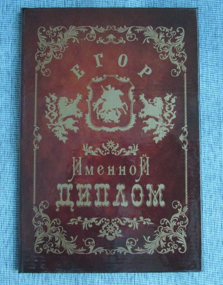 Именной диплом Егор от компании Магазин сувениров и подарков "Особый Случай" в Челябинске - фото 1