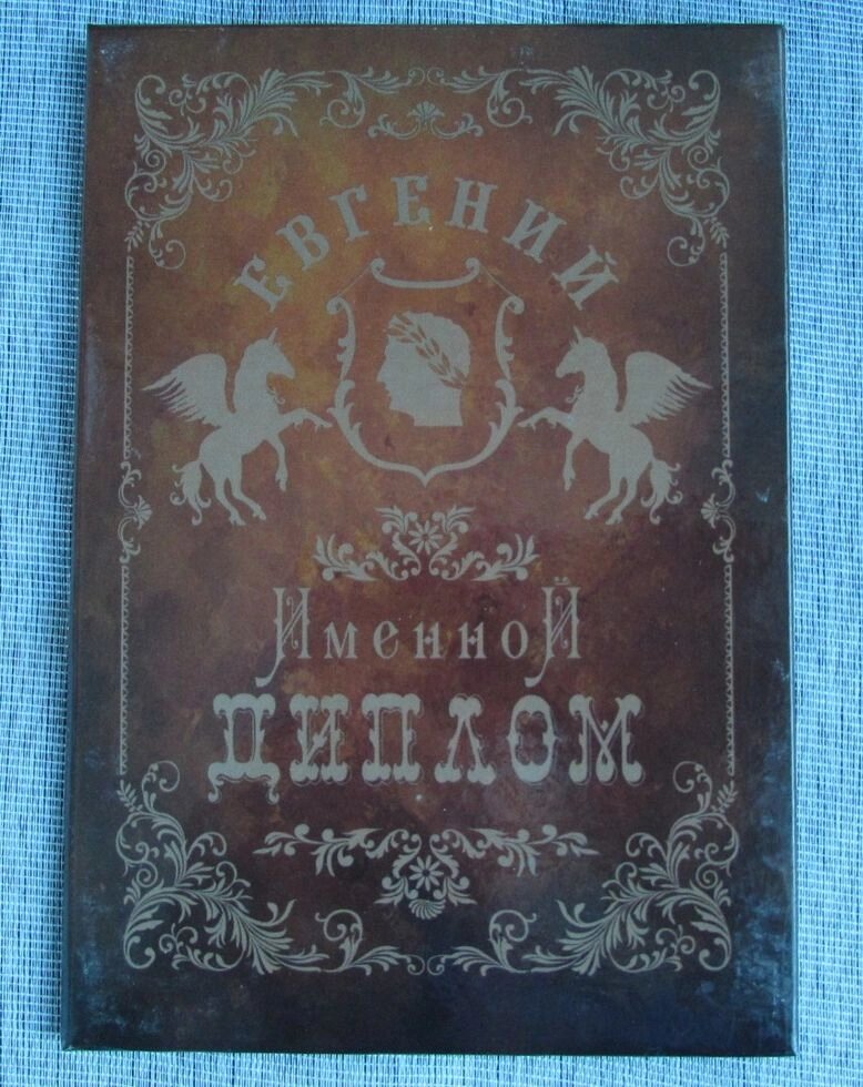 Именной диплом Евгений от компании Магазин сувениров и подарков "Особый Случай" в Челябинске - фото 1