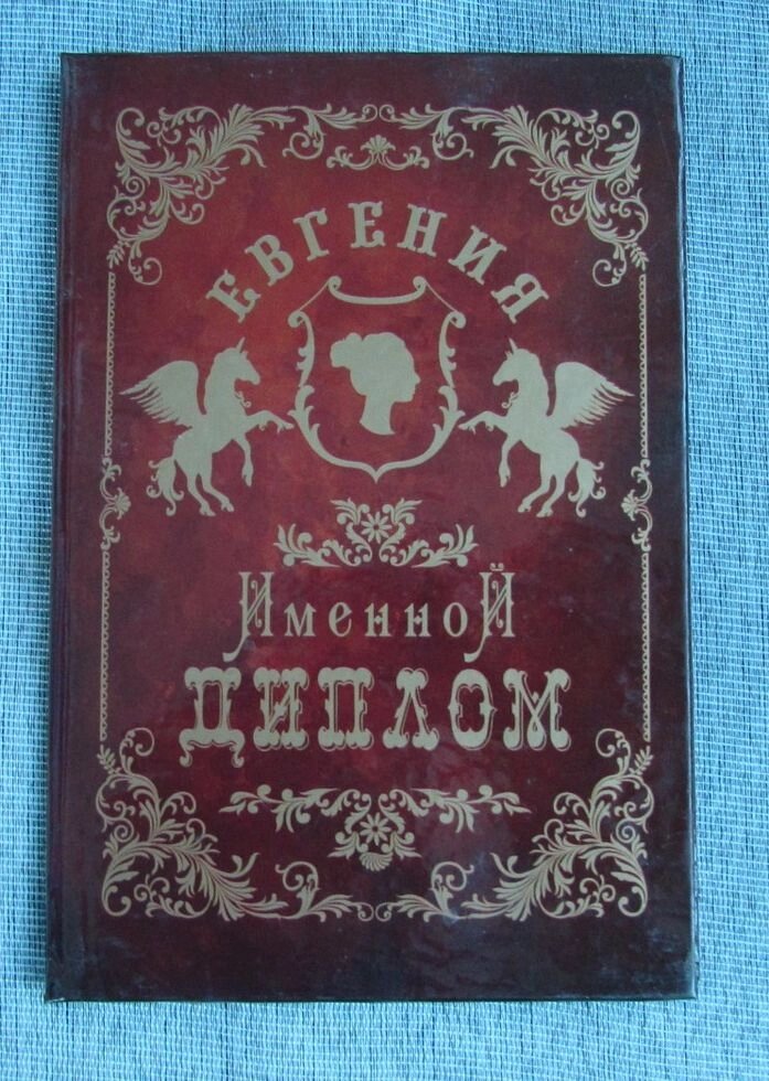 Именной диплом Евгения от компании Магазин сувениров и подарков "Особый Случай" в Челябинске - фото 1
