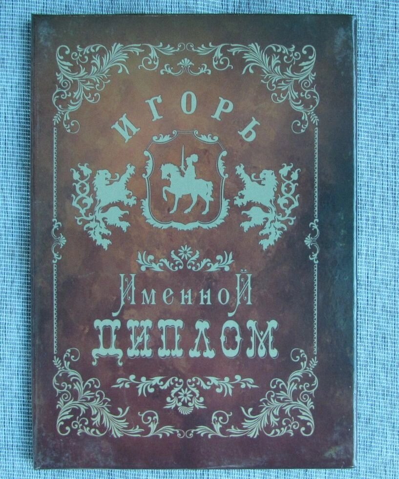 Именной диплом Игорь от компании Магазин сувениров и подарков "Особый Случай" в Челябинске - фото 1