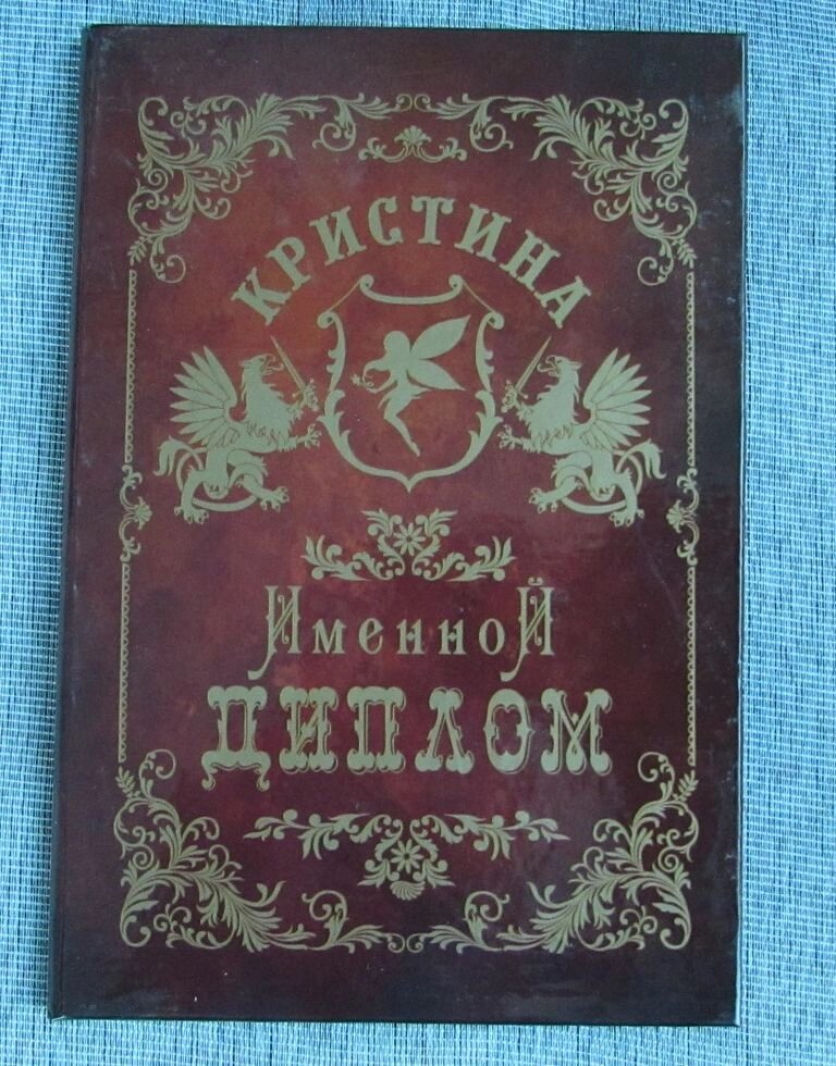 Именной диплом Кристина от компании Магазин сувениров и подарков "Особый Случай" в Челябинске - фото 1