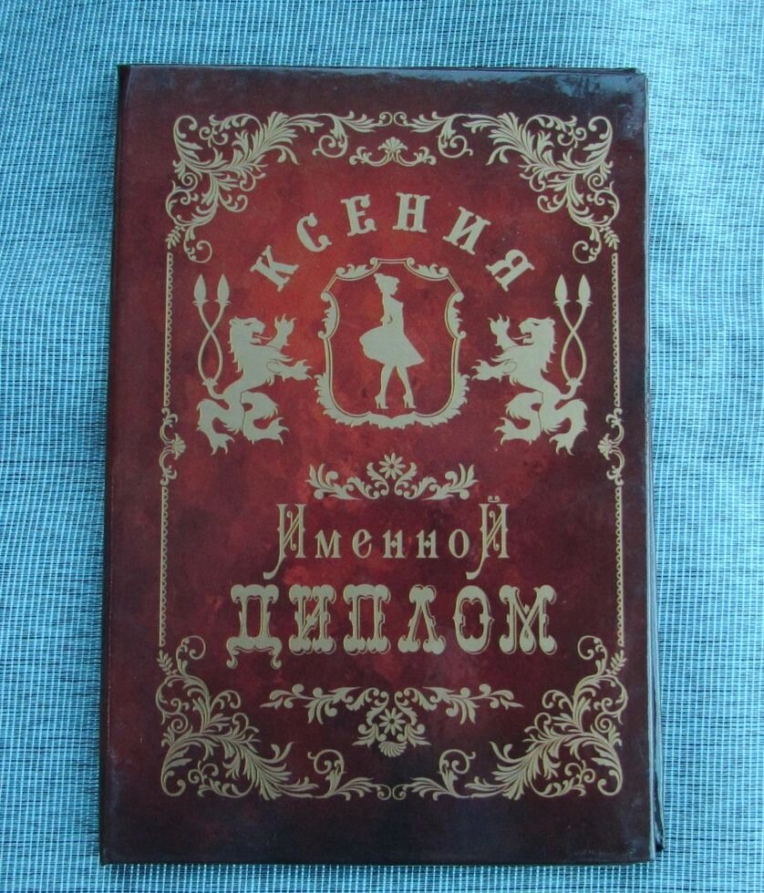 Именной диплом Ксения от компании Магазин сувениров и подарков "Особый Случай" в Челябинске - фото 1
