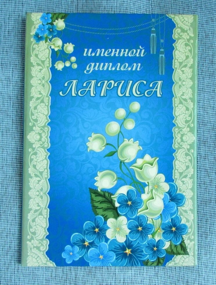 Именной диплом Лариса от компании Магазин сувениров и подарков "Особый Случай" в Челябинске - фото 1