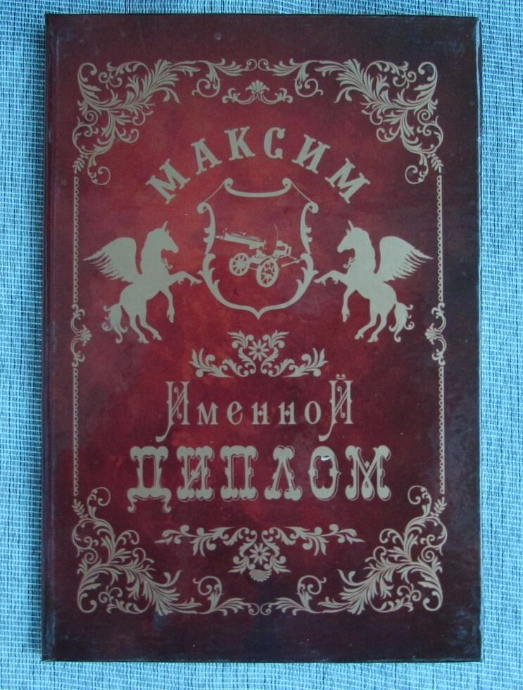 Именной диплом Максим от компании Магазин сувениров и подарков "Особый Случай" в Челябинске - фото 1