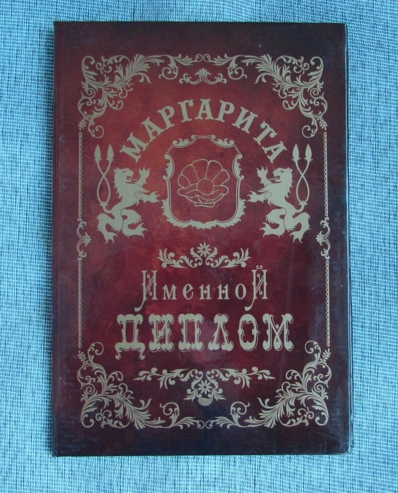 Именной диплом Маргарита от компании Магазин сувениров и подарков "Особый Случай" в Челябинске - фото 1